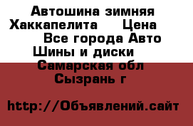 Автошина зимняя Хаккапелита 7 › Цена ­ 4 800 - Все города Авто » Шины и диски   . Самарская обл.,Сызрань г.